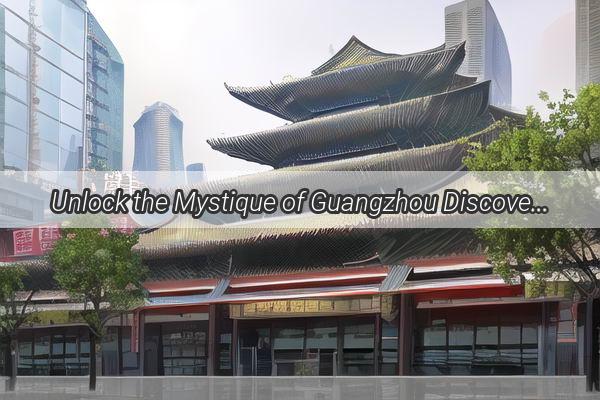 Unlock the Mystique of Guangzhou Discover the Hidden Charm of Rang How